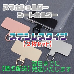 【2枚セット】色は選んで 匿名配送 翌日発送 ストラップホルダー スマホ シート 全機種対応 ショルダー 挟む ステンレス 耐久 パッチ