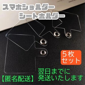 【5枚組】匿名配送 翌日発送 ストラップホルダー スマホ シート 全機種対応 ショルダー ネックストラップ 挟む アタッチメント 透明 pvc