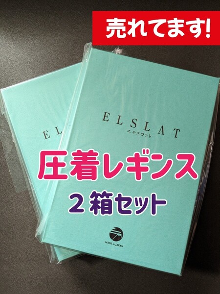 【2枚セット】ELSLAT/エルスラット 着圧レギンス 黒 ブラック ダイエット 痩せる おしゃれ 下半身痩せ 日本製 美脚 むくみ解消