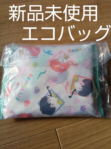 らんま1/2 エコバッグ エコバック トートバッグ 早乙女乱馬 らんま アベイル しまむら 新品未開封 新品未使用