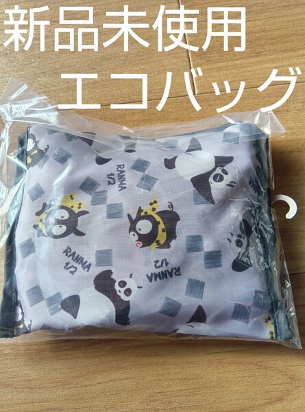 らんま1/2 エコバッグ Pちゃん 響良牙 パンダ エコバック バッグ バック アベイル しまむら 新品