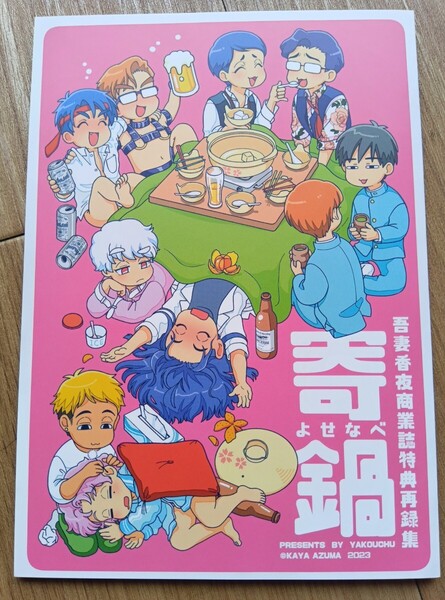 吾妻香夜 寄鍋 再録本 同人誌 商業誌特典再録集 全年齢向け
