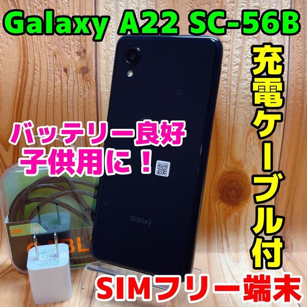 SIMフリー 本体 Galaxy A22 SC-56B 64 GB 007G ブラック 電池良好