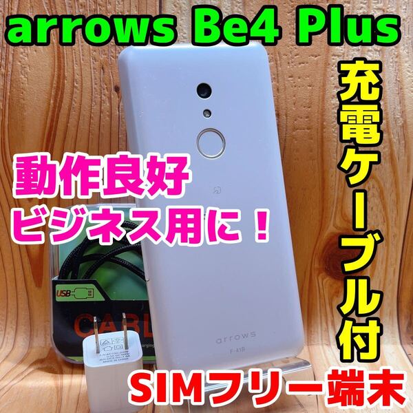 SIMフリー 本体 arrows Be4 Plus F-41B 64 GB 030G ホワイト 電池良好