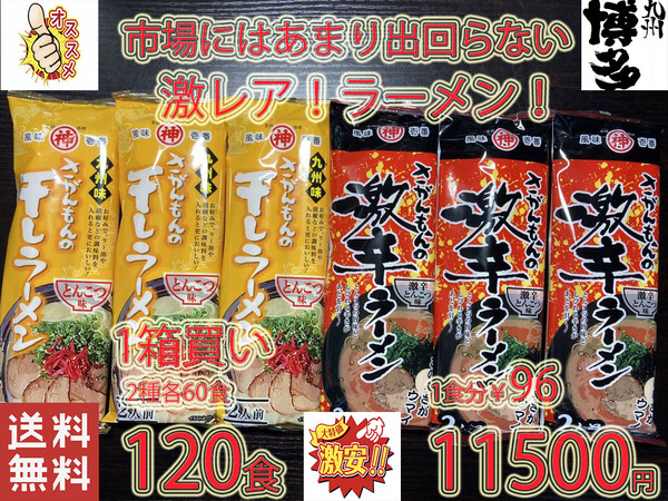 大特数量限定11500→10700 1食分\89 激 レア 大特激安さがんもんの豚骨ラーメンセット あっさりとんこつ&激辛豚骨ラーメン 全国送料無料
