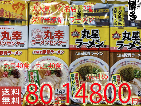 激うまセット 大特数量限定 14800→13700 1食分¥171 大人気 本場 元祖 豚骨ラーメン 久留米 有名店2店舗 全国送料無料 おすすめ