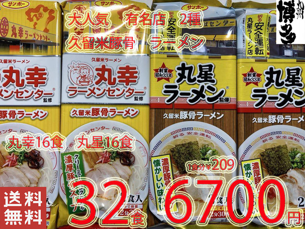 おすすめ 大特数量限定 6700→5960 1食分¥186 大人気 本場 元祖 豚骨ラーメン 久留米 有名店2店舗 激うまセット 全国送料無料