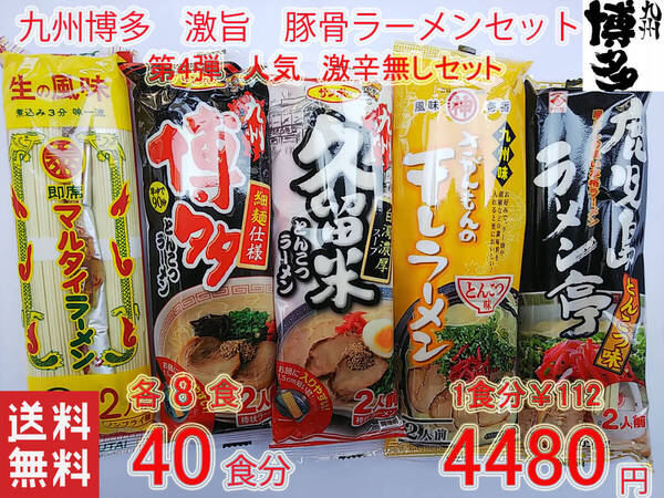 星 大特 激安 人気 激辛無しセット おすすめ 九州博多 第4弾 豚骨らーめん 大人気 九州博多豚骨らーめん 全国送料無料