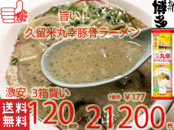 人気おすすめ うまい 3箱買い 大特¥21200→¥19999 1食分¥167 丸幸ラーメンセンター 監修 久留米豚骨 棒状 ラーメン全国送料無料