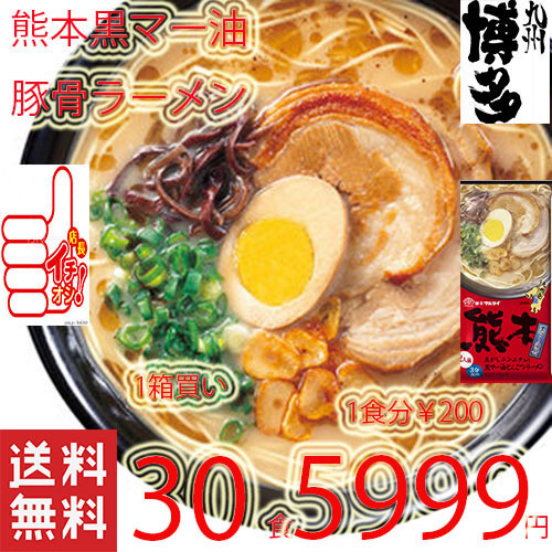 大特価数量限定 5999→5500お徳用 1箱買い 人気 おすすめ 熊本 豚骨ラーメマルタイ 黒マー油 旨い 九州ラーメン とんこつラーメン