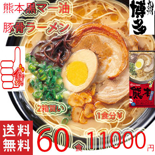 大特価¥11000→¥10200 1食分¥170 大人気 激安 ラーメン 熊本 豚骨ラーメマルタイ 黒マー油 旨い 九州ラーメンとんこつラーメン