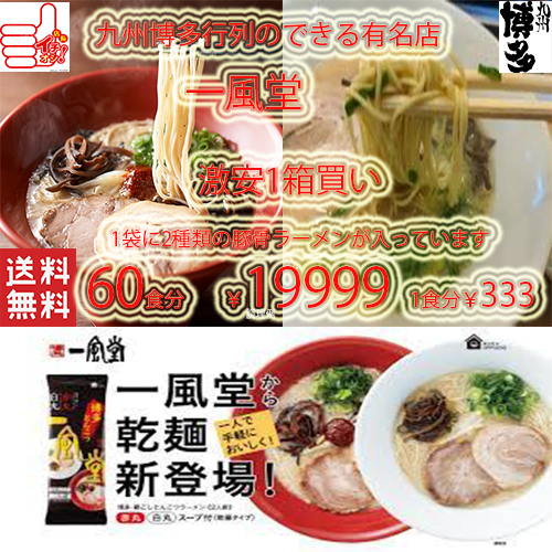 超人気店 博多 一風堂 大特数量限定¥19999→16999 1食分¥283 激うま豚骨ラーメン絹ごし 1袋に2種類2食分 白丸・赤丸ラーメン
