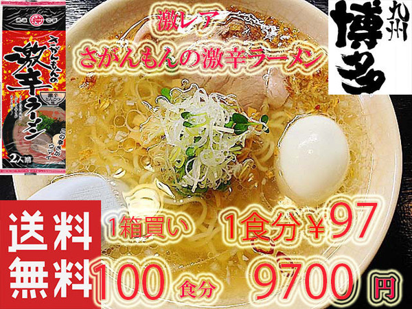 大特¥9700→8900 大人気 さがんもんの 激から とんこつ ラーメン 激レア 市場にはあまり出回っていない商品です 九州 からかよー