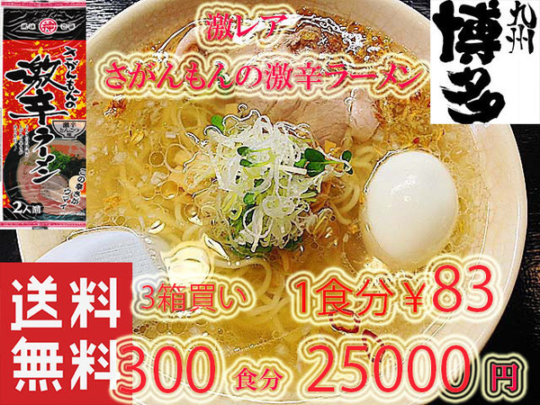 大特価 さがんもんの 激から とんこつ ラーメン 激レア 市場にはあまり出回っていない商品です
