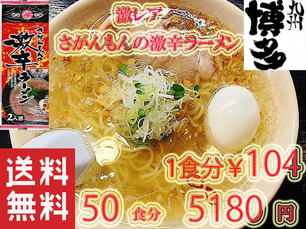大特価数量限定¥5180→4850 1食分¥97 さがんもんの 激から とんこつ ラーメン 激レア 市場にはあまり出回っていない商品です