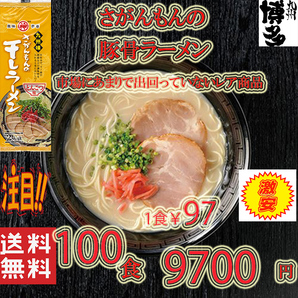 激安1箱買い\9700→\8900 1食分\89 大人気ラーメン 激レア 豚骨ラーメン 人気 九州味 さがんもんの干しラーメン とんこつ味 旨い