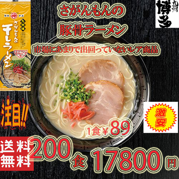 激安 大特価\17800→¥16900 1食分¥85大人気ラーメン 激レア 豚骨ラーメン 人気 九州味 さがんもんの干しラーメン とんこつ味