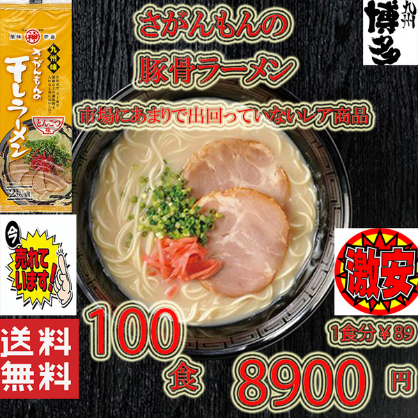 大人気 大特価数量限定 激安 1箱買い 1食分\89 ラーメン 激レア 豚骨ラーメン 人気 九州味 さがんもんの干しラーメン とんこつ味 旨い