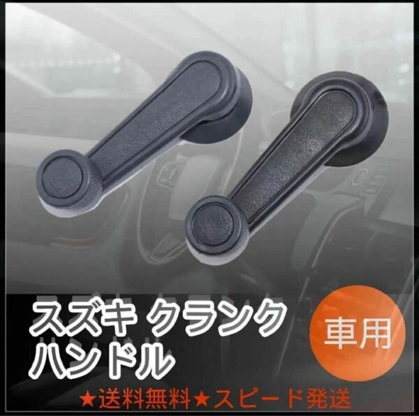★スズキ クランクハンドル ジムニー エブリイ キャリィ ウィンドウ レギュレータ JA11 JA12 JA22 JB23 SJ30