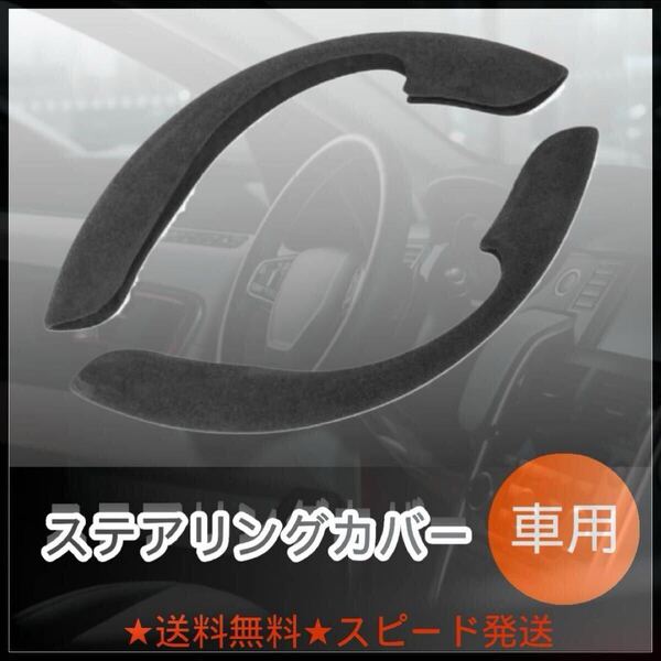 ステアリングカバー ハンドルカバー 滑り止めカバー スエード調 アルカンターラ調 分割タイプ ラウンドシェイプ D型ハンドル 車 黒