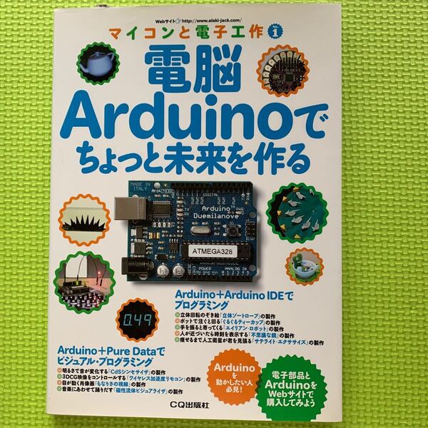 電脳Arduinoでちょっと未来を作る (マイコンと電子工作 No.1) エレキジャック編集部