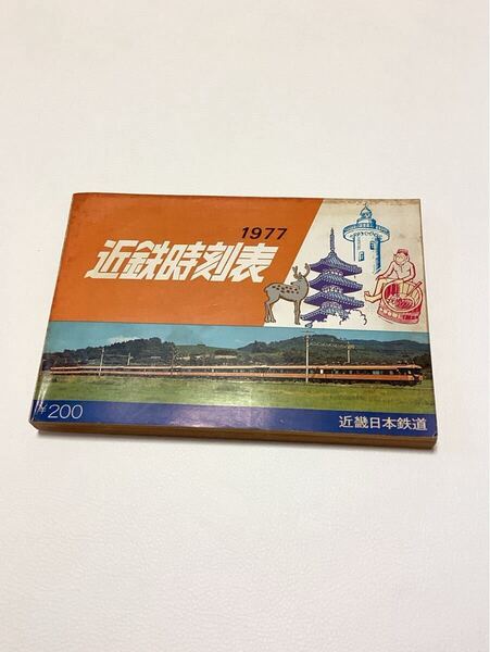 1977 近鉄時刻表 近畿日本鉄道 当時物 レトロ