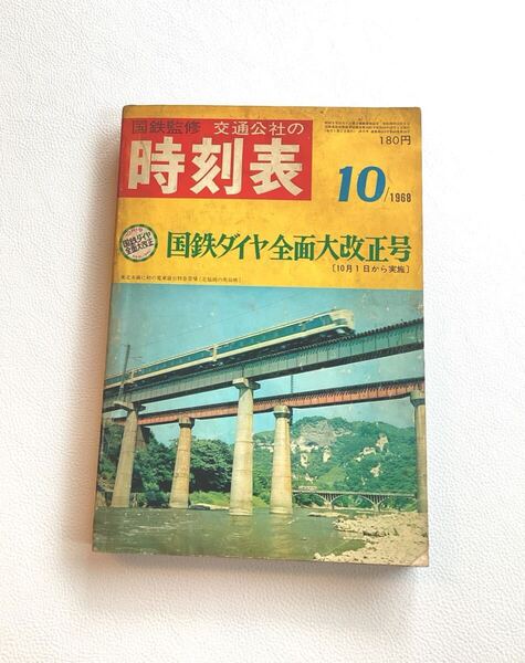 国鉄監修 交通公社の時刻表 1968年10月号 国鉄ダイヤ全面大改正号 昭和43年 時刻表 復刻版 / 日本国有鉄道 JR 時刻表 当時物 レトロ