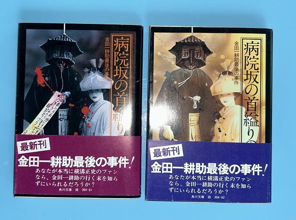 2025年最新】Yahoo!オークション - 横溝正史(や行)の中古品