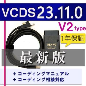 【最新23.11.0】V2 1年間保証 VCDS 互換ケーブル コーディングマニュアル付 アウディ・VW車両に ゴルフ7.5 audi a1 A3 A4等