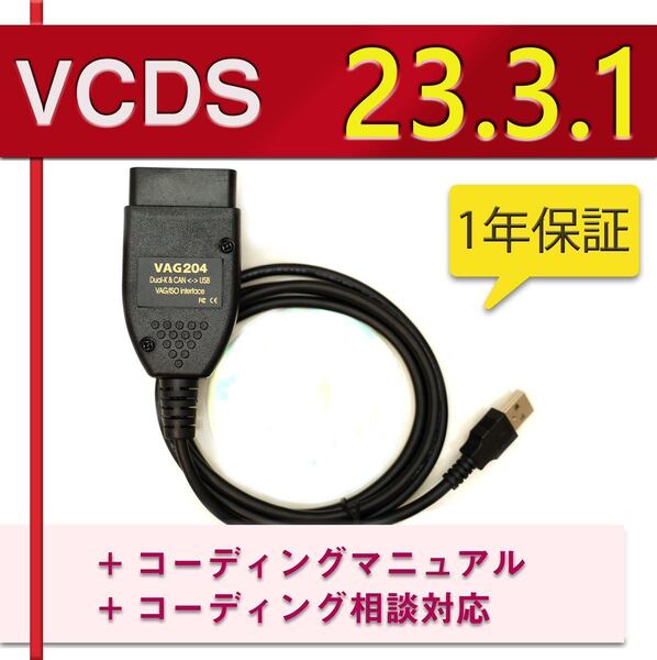 【VCDS23.3.1】1年間保証 VCDS 互換ケーブル コーディングマニュアル付 アウディ・VW車両に ゴルフ7.5 audi a1 A3 A4等