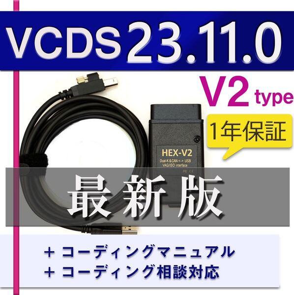 【最新23.11.0】V2 1年間保証 VCDS 互換ケーブル コーディングマニュアル付 アウディ・VW車両に ゴルフ7.5 audi a1 A3 A4等