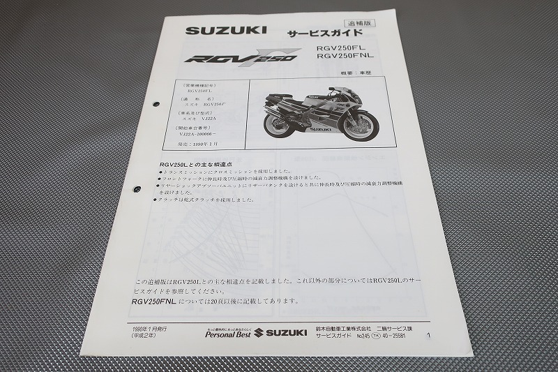 スズキ RGV250Γ サービスガイド RGV250Γ SP SP2 追補版サービスマニュアル RGV250M RGV250FM