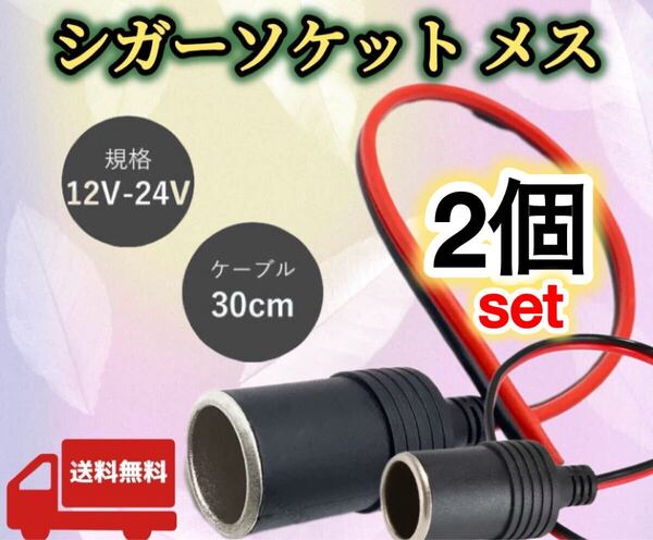 2個※シガーソケット メス 車載 増設 DC12V 24V 電源ケーブル付 汎用 シガーライター ドラレコ ETC 配線30cm ドライブレコーダー コネクタ