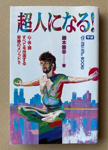 藤本憲幸「超人になる!」学研 MU BOOKS ムー・スーパー・ミステリー・ブックス 中古 書籍