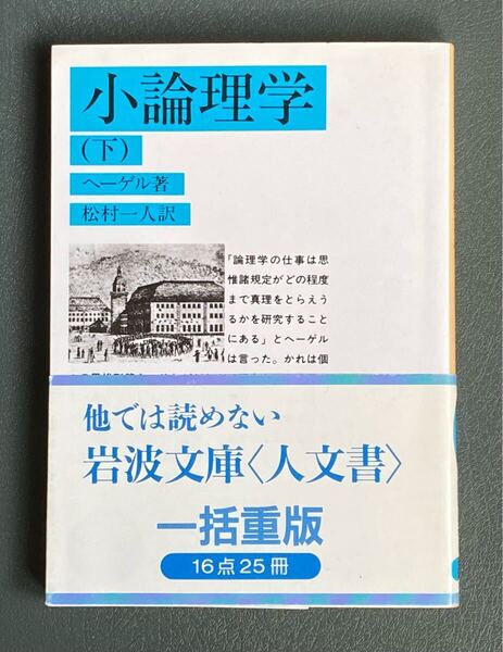 ★送料込み ポストmini★ 帯付き! 岩波文庫 「小論理学(下)」ヘーゲル 著 松村一人 訳 中古品 書籍