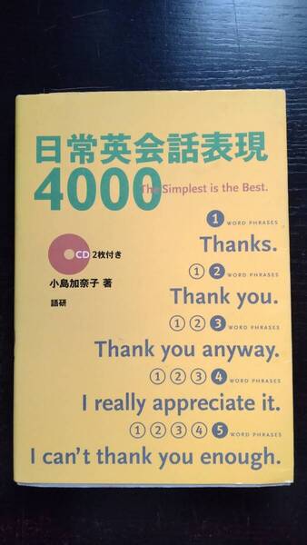 日常英会話表現4000 小島加奈子