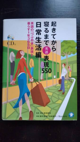 起きてから寝るまで英語表現550 日常生活編 CD付