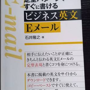 定型パターンですぐに書けるビジネス英文Eメール 石井隆之