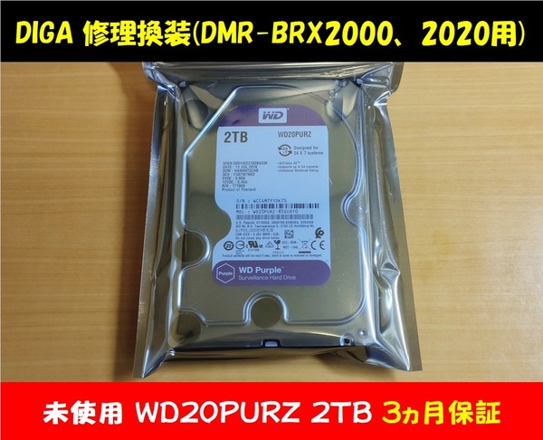 ◇◇ ディーガ修理換装 未使用2TB 保証3ヵ月 DMR-BRX2000,BRX2020用 他機種連絡要⇒BRX2030 BRX2050 BRX2060 BRG2020 BRG2030 UX4030等