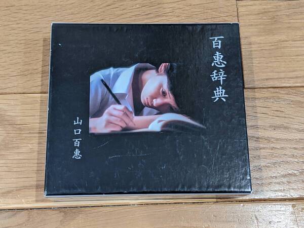 山口百恵 百恵辞典 CD-BOX CD全3巻 初回限定版