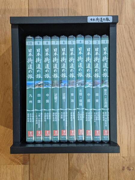 ユーキャン 日本街道の旅 DVD 全10巻 木箱付き 全DVD未開封