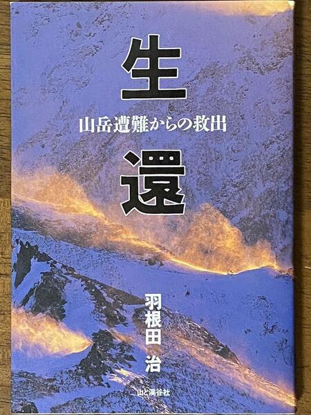 生還 山岳遭難からの救出 / 羽根田治 山と溪谷社