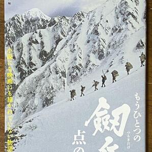 もうひとつの剱岳 点の記 山と渓谷社
