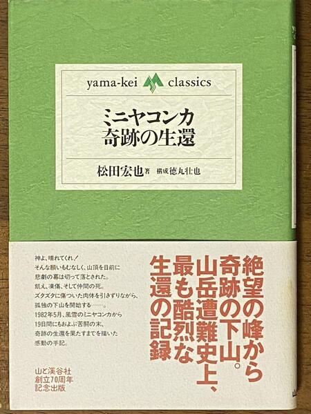 ミニヤコンカ 奇跡の生還 / 松田宏也 山と溪谷社