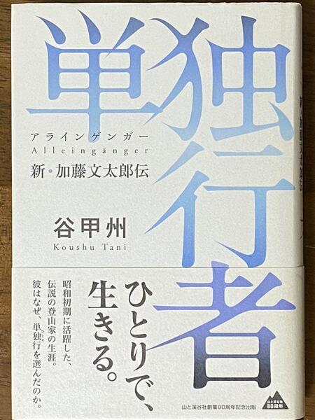 単独行者(アラインゲンガー) 新・加藤文太郎伝 / 谷甲州 山と渓谷社