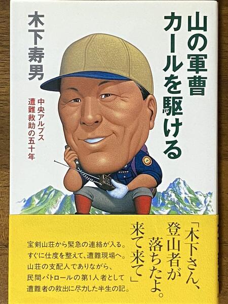 山の軍曹 カールを駆ける 中央アルプス遭難救助の五十年 / 木下寿男 山と渓谷社