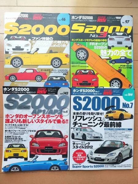 ハイパーレブ ホンダ S2000 まとめて4冊セット Vol.46 Vol.97 Vol.143 Vol.166 HONDA AP1 AP2 チューニング ドレスアップ徹底ガイド