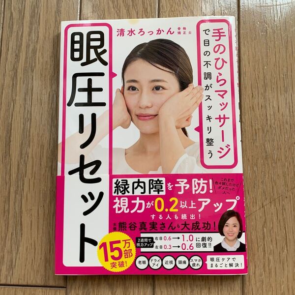 眼圧リセット 清水ろっかん