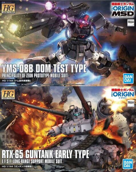 【2品セット】HG ドム試作実験機/ガンタンク初期型【新品未開封】