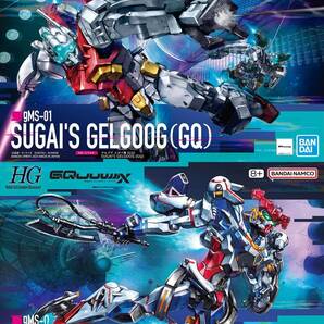 【2品セット】HG ゲルググ スガイ機(GQ)/GQuuuuuuX ジークアクス